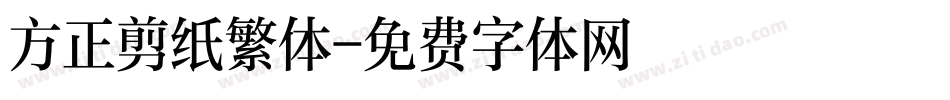 方正剪纸繁体字体转换