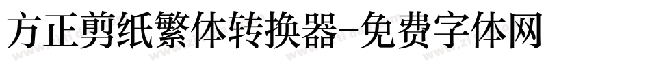 方正剪纸繁体转换器字体转换