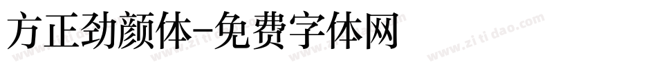 方正劲颜体字体转换