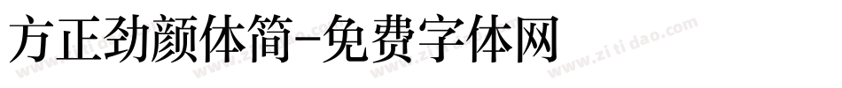 方正劲颜体简字体转换