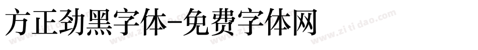 方正劲黑字体字体转换