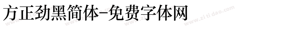 方正劲黑简体字体转换