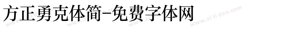 方正勇克体简字体转换