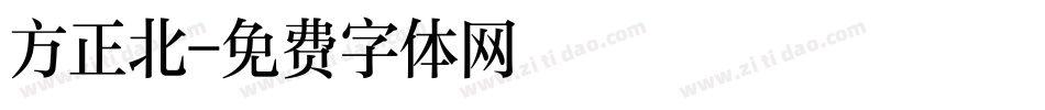方正北字体转换
