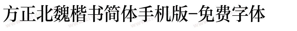 方正北魏楷书简体手机版字体转换