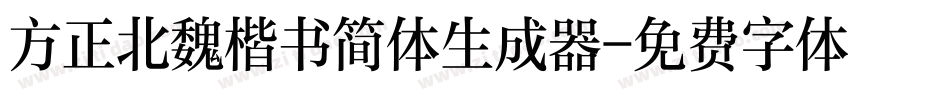 方正北魏楷书简体生成器字体转换