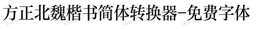 方正北魏楷书简体转换器字体转换