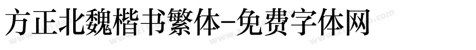 方正北魏楷书繁体字体转换