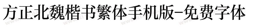 方正北魏楷书繁体手机版字体转换