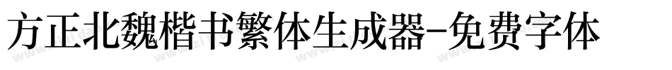 方正北魏楷书繁体生成器字体转换