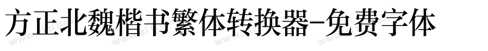 方正北魏楷书繁体转换器字体转换