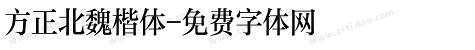 方正北魏楷体字体转换