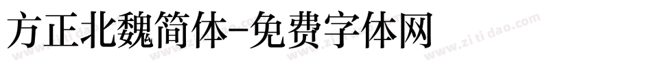 方正北魏简体字体转换