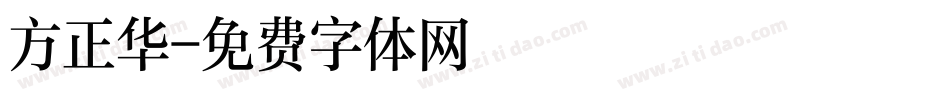方正华字体转换