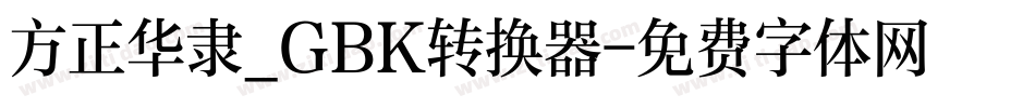 方正华隶_GBK转换器字体转换