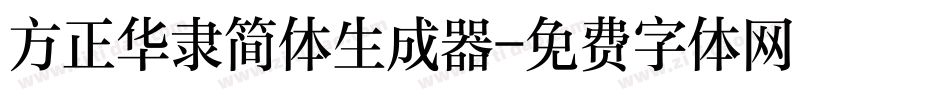 方正华隶简体生成器字体转换
