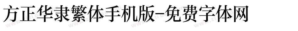 方正华隶繁体手机版字体转换