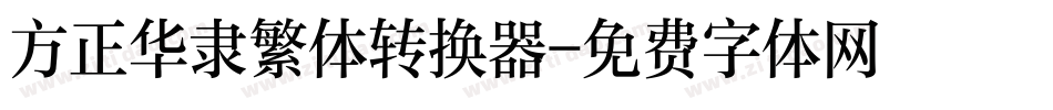 方正华隶繁体转换器字体转换