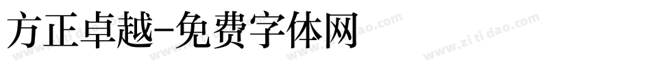 方正卓越字体转换
