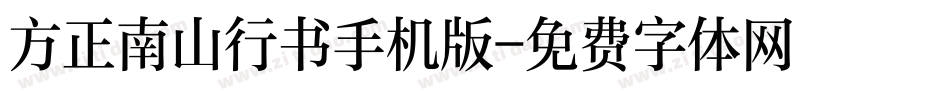 方正南山行书手机版字体转换
