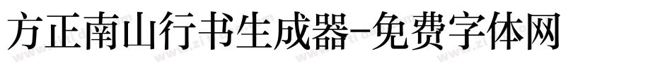 方正南山行书生成器字体转换
