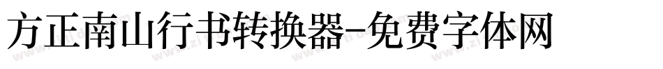 方正南山行书转换器字体转换