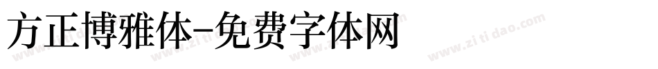 方正博雅体字体转换