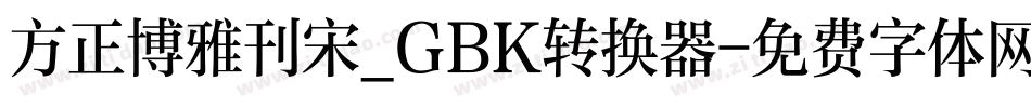 方正博雅刊宋_GBK转换器字体转换