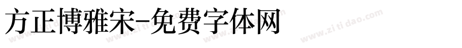 方正博雅宋字体转换