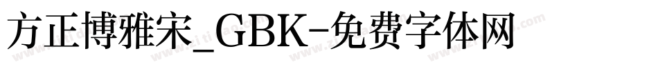 方正博雅宋_GBK字体转换