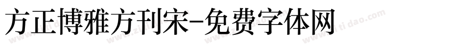 方正博雅方刊宋字体转换