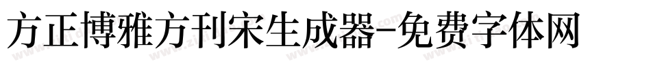 方正博雅方刊宋生成器字体转换