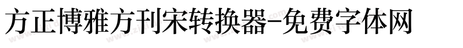 方正博雅方刊宋转换器字体转换