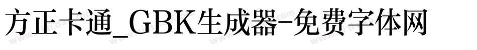 方正卡通_GBK生成器字体转换