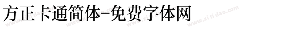 方正卡通简体字体转换