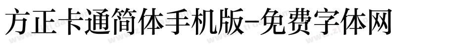 方正卡通简体手机版字体转换