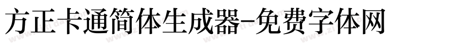 方正卡通简体生成器字体转换