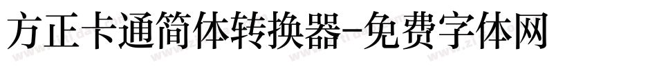 方正卡通简体转换器字体转换