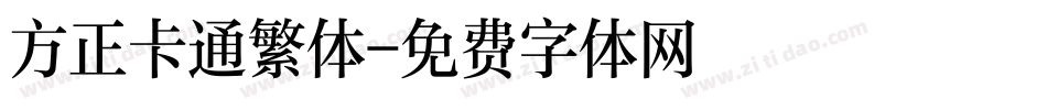 方正卡通繁体字体转换