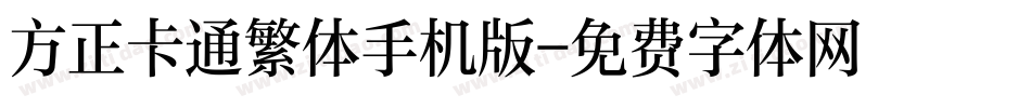 方正卡通繁体手机版字体转换