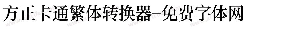 方正卡通繁体转换器字体转换