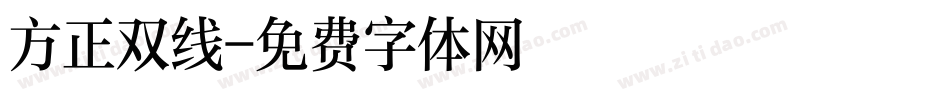 方正双线字体转换