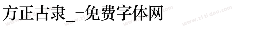 方正古隶_字体转换