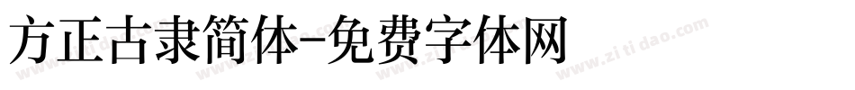 方正古隶简体字体转换