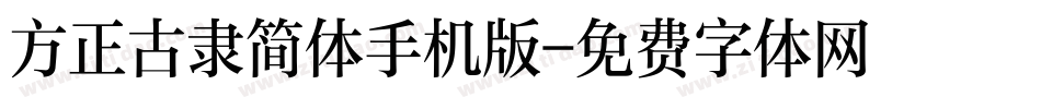方正古隶简体手机版字体转换