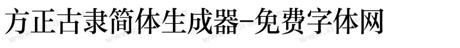 方正古隶简体生成器字体转换