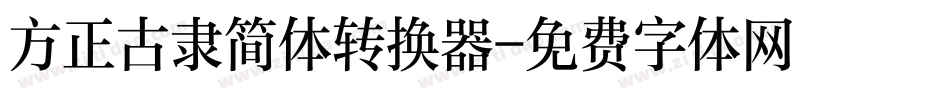 方正古隶简体转换器字体转换