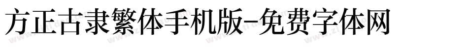 方正古隶繁体手机版字体转换