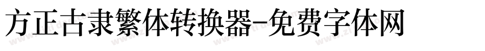 方正古隶繁体转换器字体转换