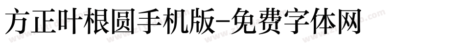 方正叶根圆手机版字体转换